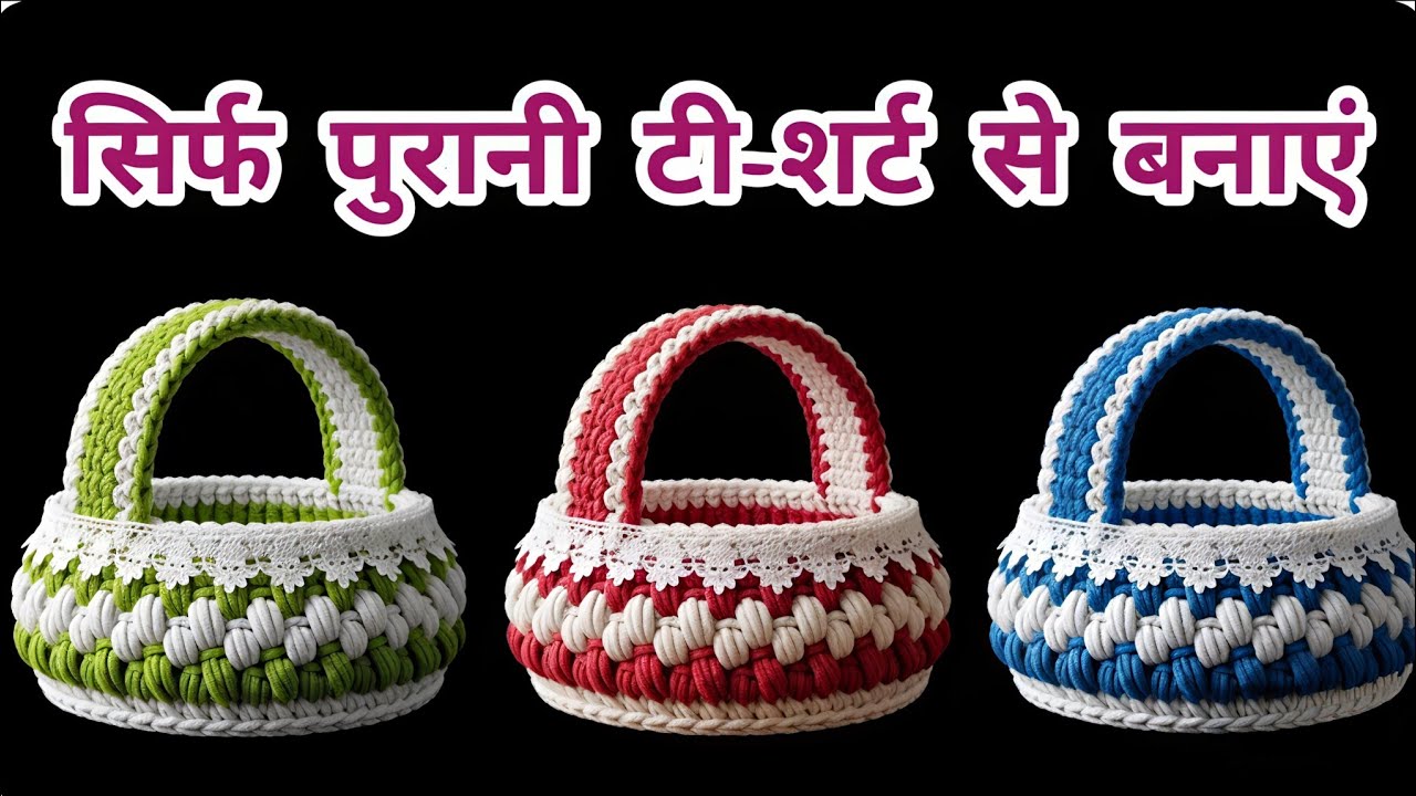 सिर्फ पुरानी टी-शर्ट से बास्केट, टोकरी बनाने का नया तरीका 🙀💯//#oldclothreuse#trending#viralvideo