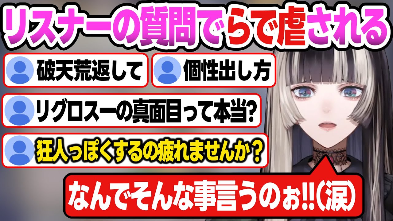 【リグロス】質問募集したら心に刺さる質問が来まくって