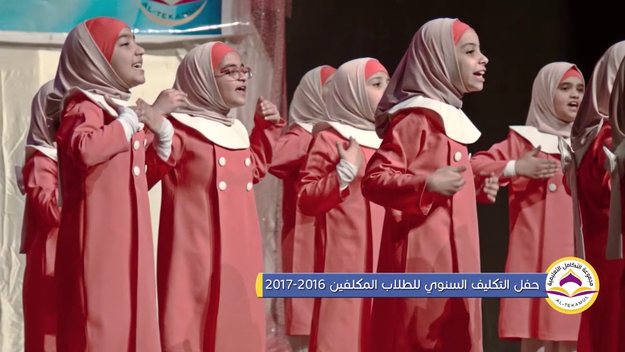 انشودة | شكرا لتشريفي | طالبات مدرسة التكامل -الكاظمية المقدسة | حفل التكليف  السنوي 2016-2017