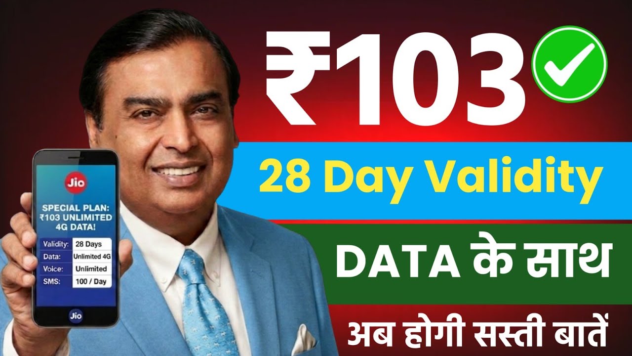 Jio सिर्फ ₹103 में 28 Day की Validity 2026 | Jio New Recharge Plan 2026