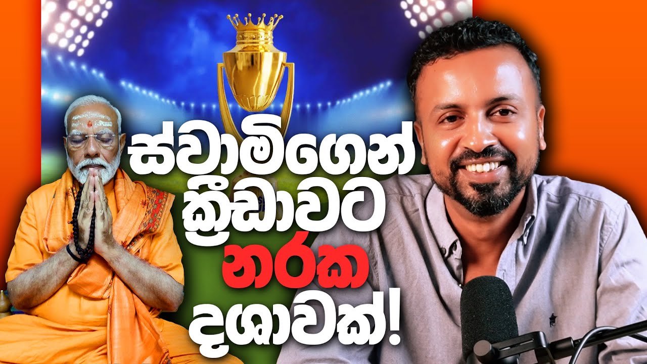 ස්වාමිගෙන් ක්‍රීඩාවට නරක දශාවක්! - ep15 - According to Hadira