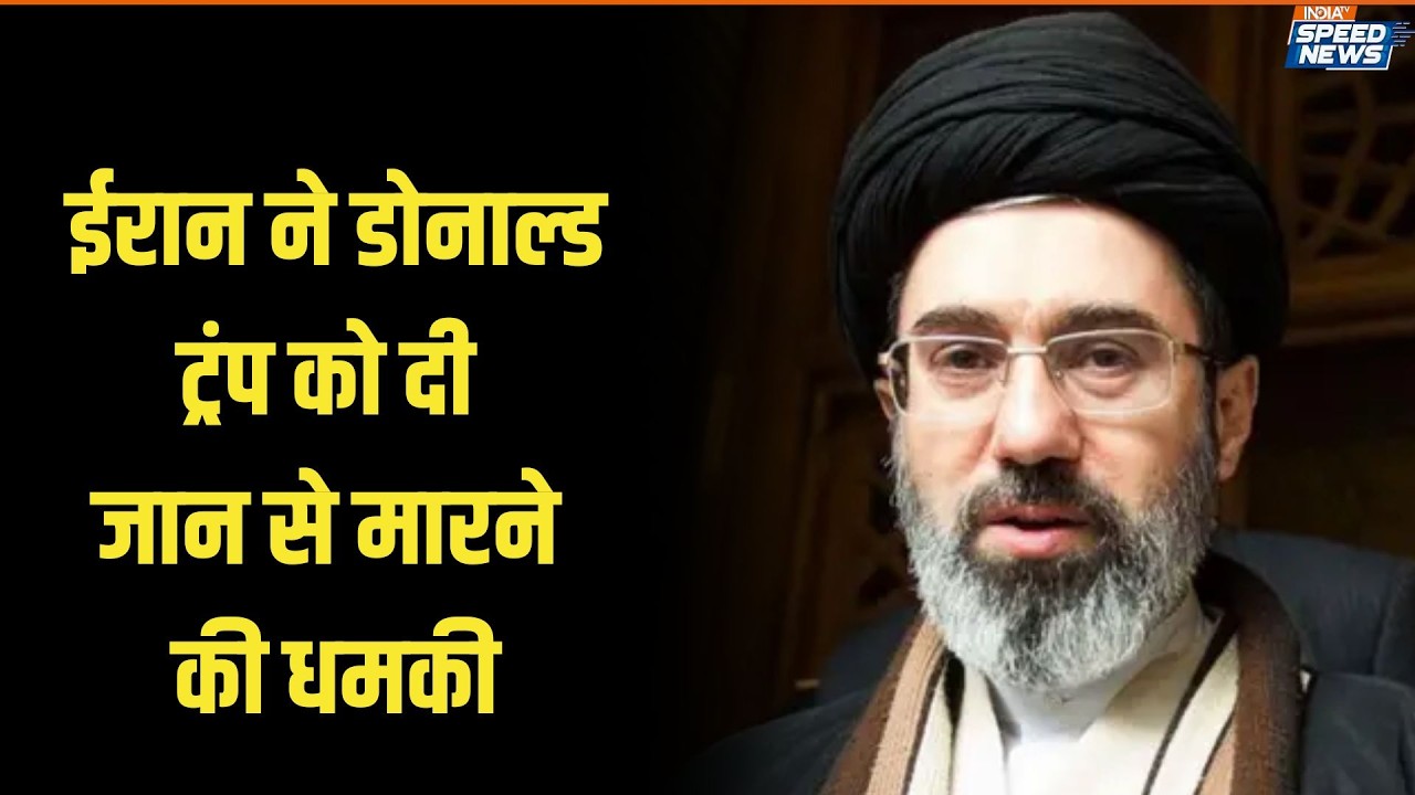 Iran vs US War: ईरान ने डोनाल्ड ट्रंप को दी जान से मारने की धमकी | India TV | Speed News