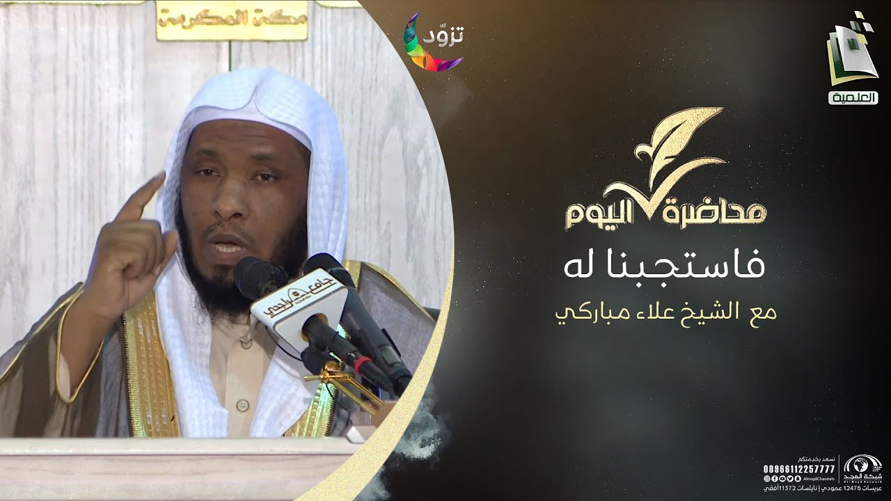 فاستجبنا له | الشيخ علاء مباركي | برنامج محاضرة اليوم 15