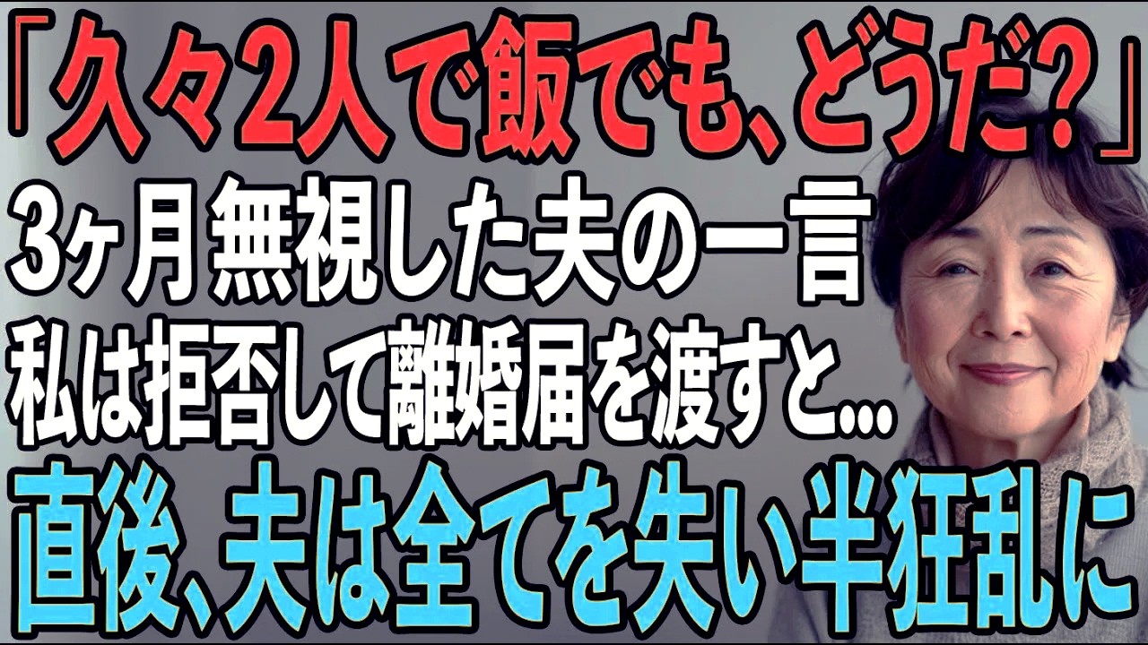 40年連れ添った旦那に3ヶ月無視され、実家に帰る決意をした私→夫「久しぶりに外食に行こうか」私「は？もう今日で最後よ」と告げ離婚届を渡すと…【シニアライフ】【60代以上の方へ】