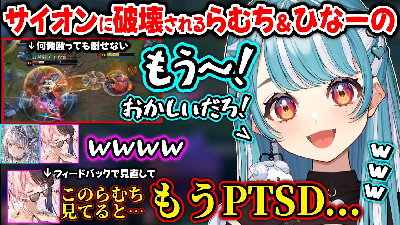 サイオンに発狂するらむちに爆笑するひなーのとサイネちゃん、PTSDが発症してしまうひなーのが面白過ぎたｗｗ【白波らむね/橘ひなの/銀城サイネ/たぬき忍者/RayFarky/Gariaru/ぶいすぽ】