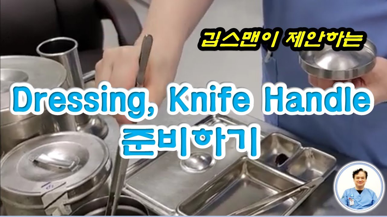 Dressing & Blade 준비하기