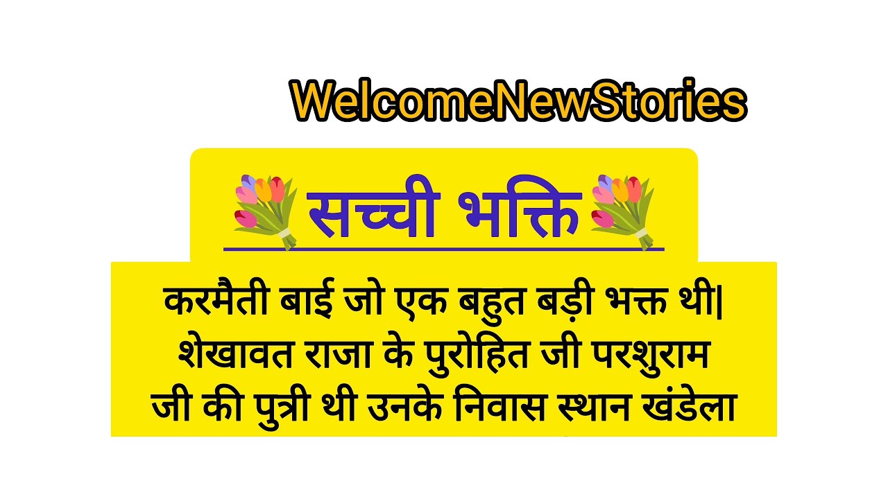 करमैती बाई के भक्ति|सच्ची भक्ति|शिक्षाप्रद कहानियां|पौराणिक कथाएं|लोककथाएं|ईश्वर के भजन की कथाएं|