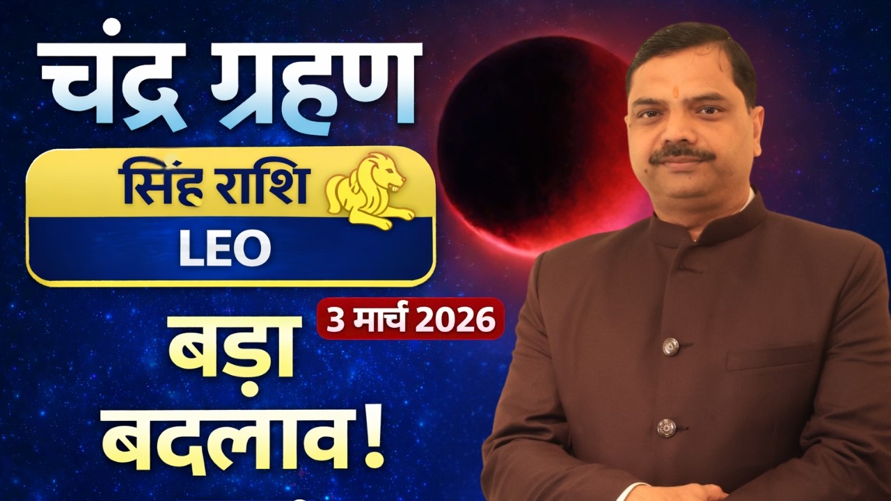 सिंह राशि चंद्र ग्रहण 2026 | अचानक धन वर्षा या सावधानी? Singh Rashi