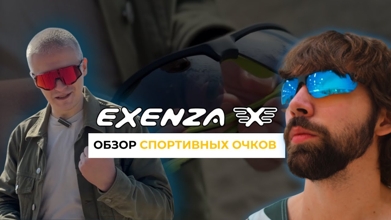 ОБЗОР | СПОРТИВНЫЕ ОЧКИ EXENZA