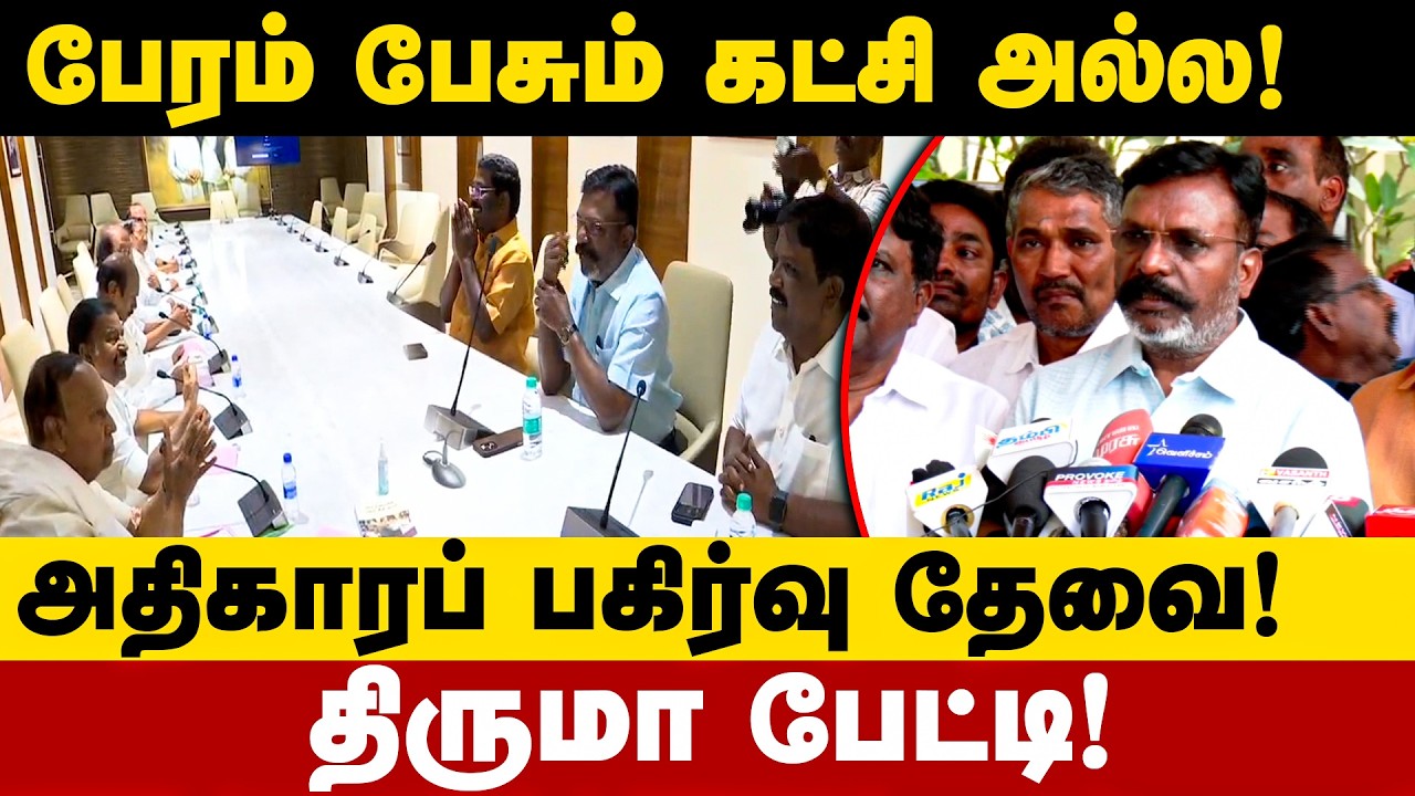 தொகுதிப் பங்கீடு பேச்சுவார்த்தைக்குப் பின் திருமாவளவன் பேட்டி! | Thirumavalavan | DMK | VCK
