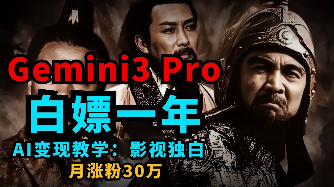 【⽩嫖⼀年】Gemini3.0Pro使⽤教程，直接AI变现！AI制作电影解说视频 |gemini使⽤教程 | gemini3.0使⽤教程 | gemini教学 | 电影解说视频教学