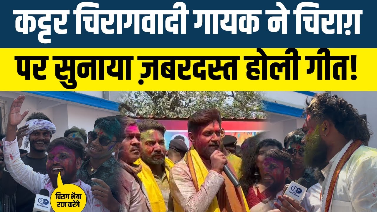कट्टर चिरागवादी गायक ने Chirag Paswan पर सुनाया ज़बरदस्त होली गीत! #thepanchayat #chiragpaswan