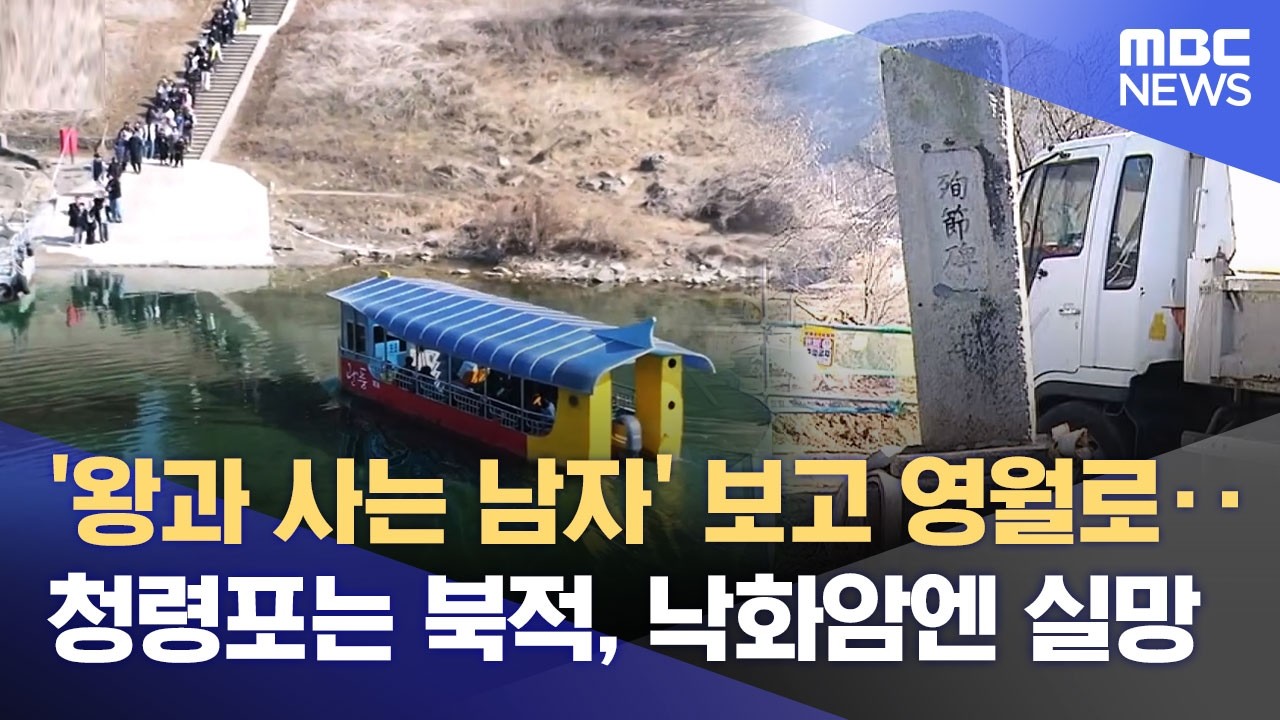 영화 흥행에 영월 관광 '미소'‥ 훼손된 낙화암은? (2026.02.20/뉴스데스크/원주MBC)