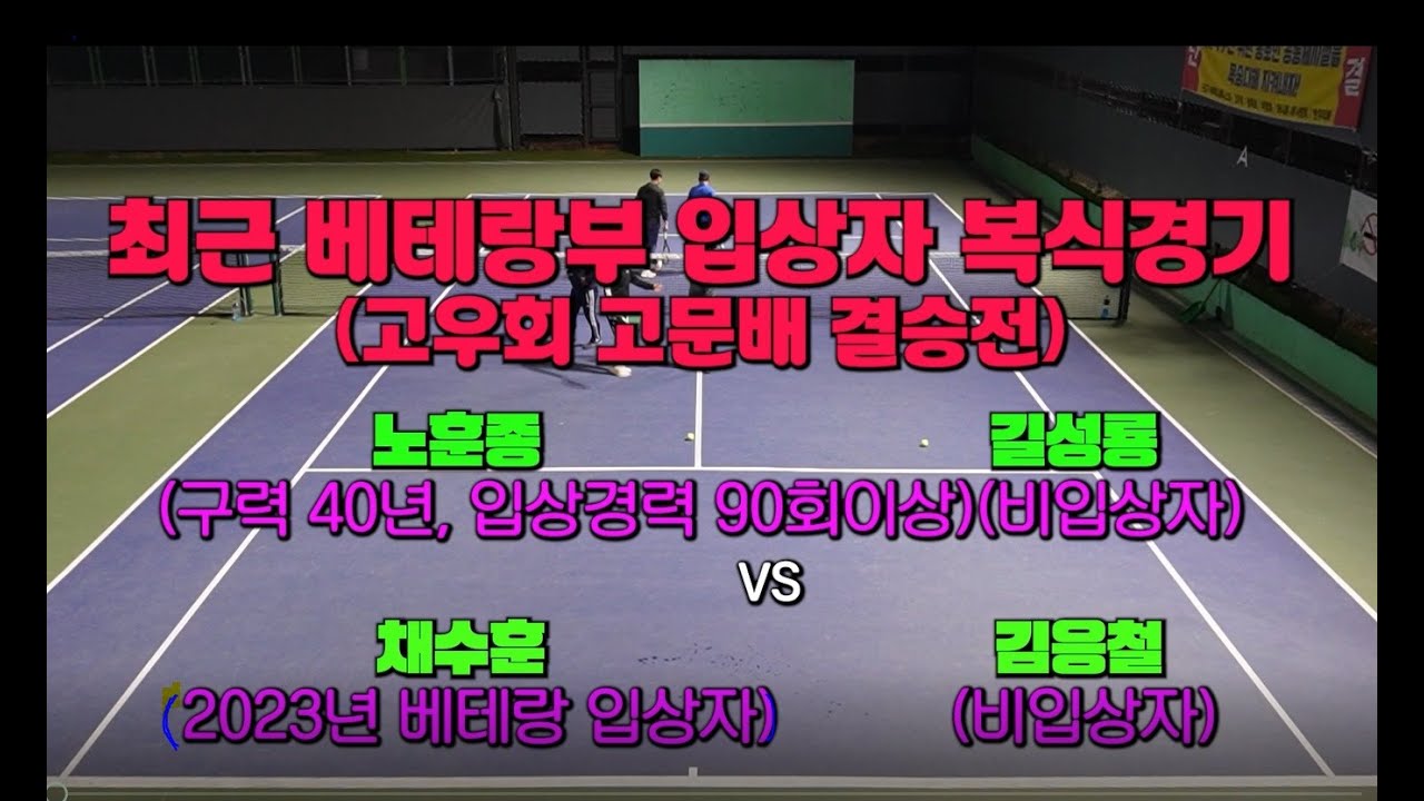 2023년 #베테랑부 입상자 복식경기 영상(입상경력 90회이상, 구력 40년 #노훈종,  비우승자 길성룡  VS   베테랑부 입상자, 구력 35년 채수훈, 비우승자 김응철)