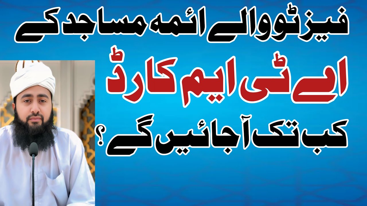 فیز ٹو والے ائمہ مساجد کے اے ٹی ایم کارڈ کب تک آئیں گے ؟