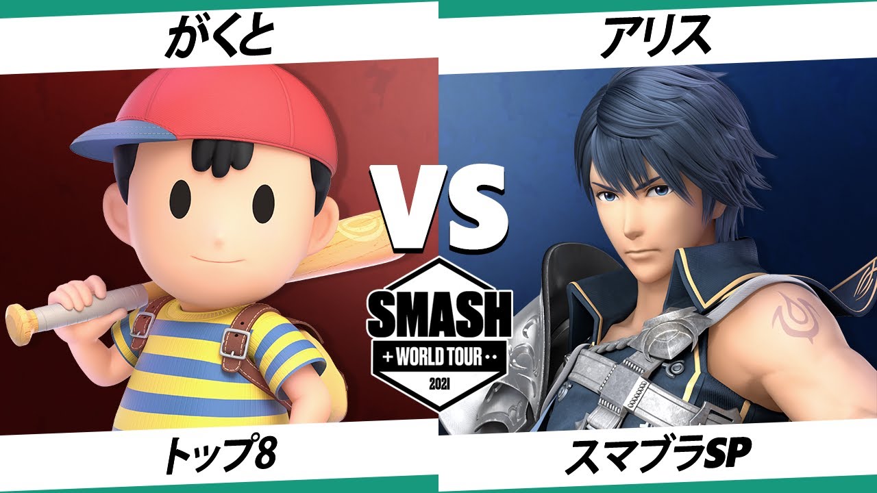 【SSBU】SWT EA RF トップ8 がくと(ネス) VS アリス(クロム) 【スマブラSP】オンライン大会