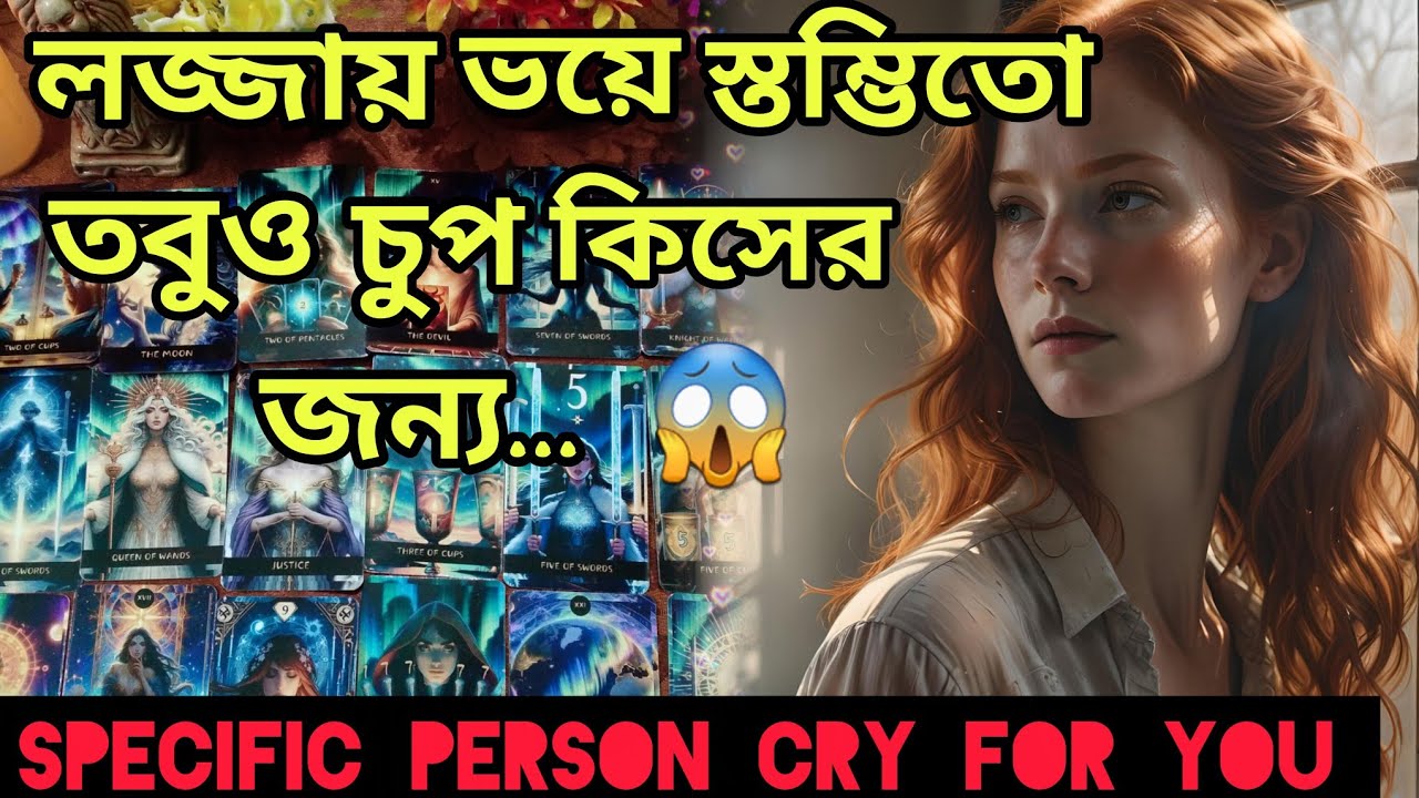 তোমাকে ছাড়া জীবন শূন্য💖 তবু আজ লজ্জায় ভয়ে সে চুপ কিন্তু..। Bengali Love Reading #tarotreading #tarot