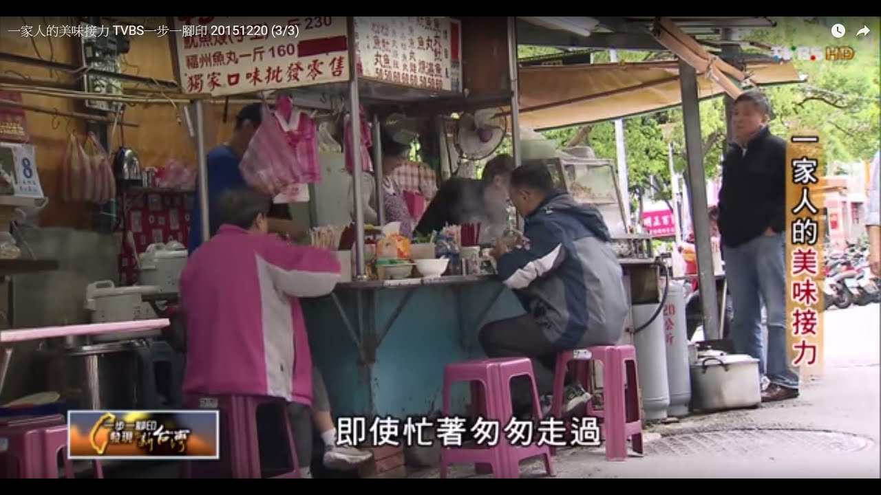 迪化街福州魚丸代代相傳60年 一家人的美味接力 TVBS一步一腳印 20151220 (3/3)