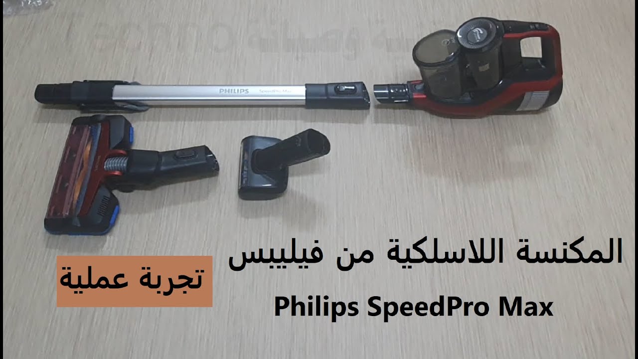 مكنسة فيليبس اللاسلكية Philips SpeedPro Max fc6823