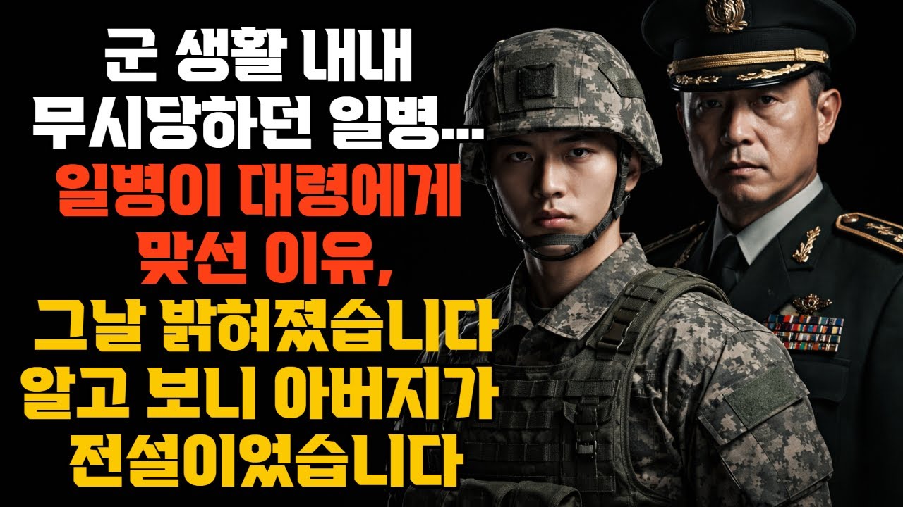 군 생활 내내 무시당하던 일병...일병이 대령에게 맞선 이유 그날 밝혀졌습니다 알고 보니 아버지가 전설이었습니다/인생사연/군대이야기/노후사연/라디오사연/오디오북/시니어사연/