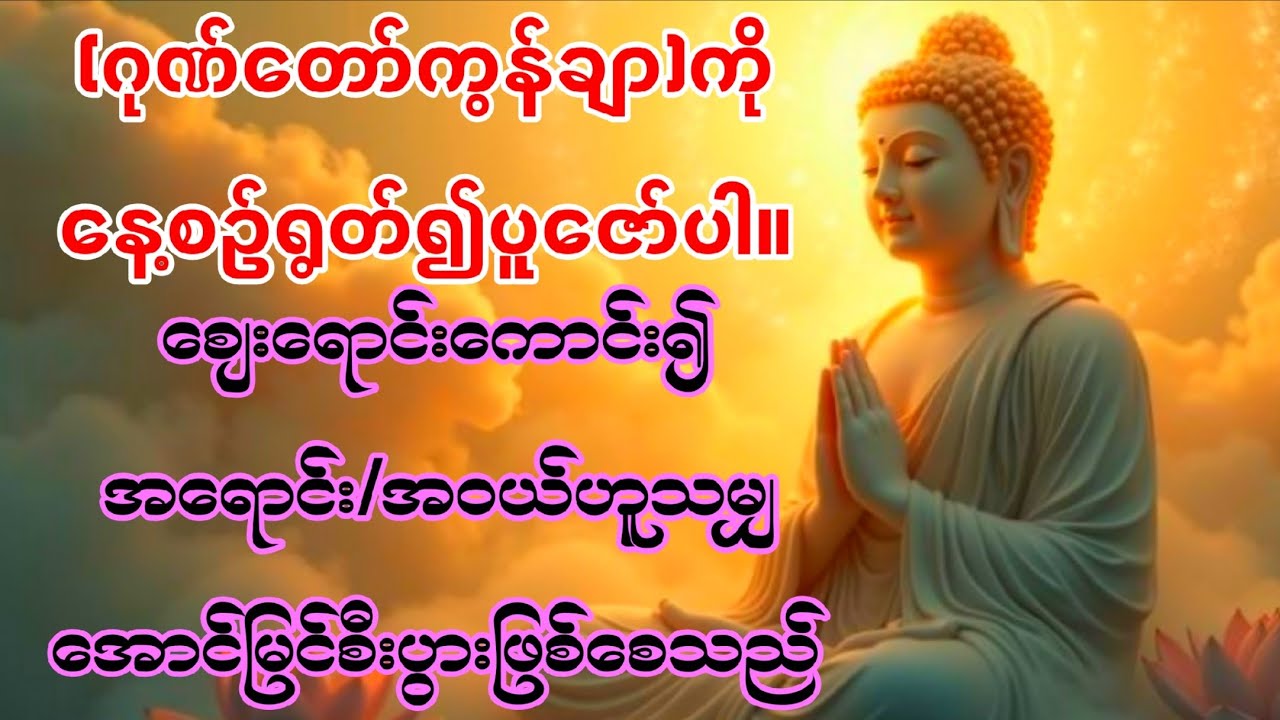 🙏အရောင်း၊အဝယ်မှန်သမျှ အောင်မြင်စီးပွားဖြစ်စေသော(ဂုဏ်တော်ကွန်ချာ)ကို ယုံကြည်စွာနေ့စဥ်ရွတ်၍ပူဇော်ပါ။🙏🙏
