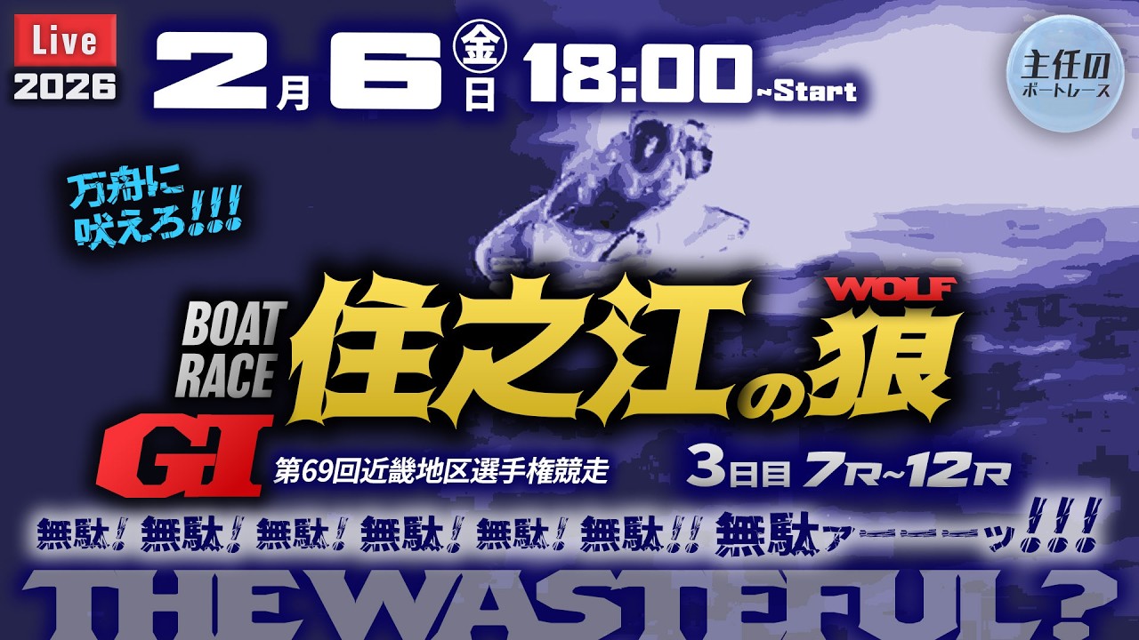【LIVE】G1・ボートレース住之江 3日目 7R～12R【第69回近畿地区選手権競走】● 2月6日