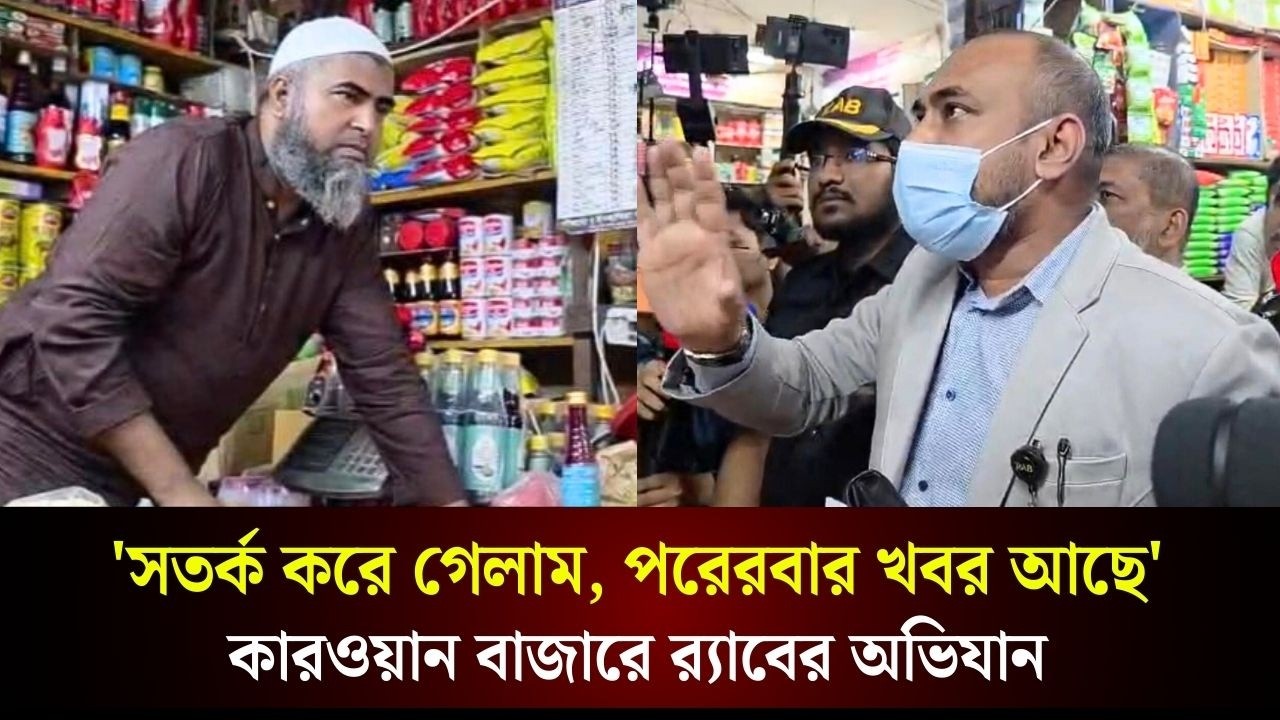সতর্ক করে গেলাম, পরেরবার খবর আছে: র‍্যাবের নির্বাহী ম্যাজিস্ট্রেট | The Daily Campus