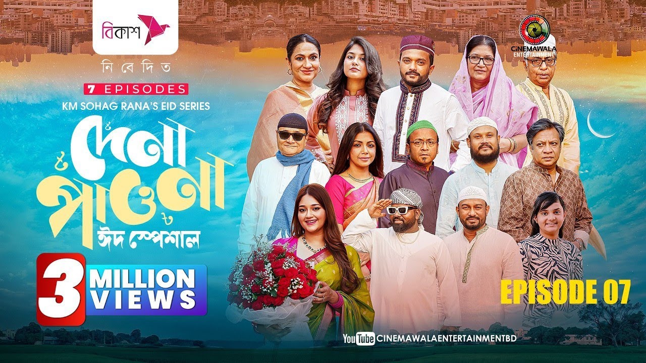দেনা পাওনা ১১১|Dena Pawna 111 |Episode 111 |Allen Shuvro |Shahiduzzaman Selim |Drama Series2025