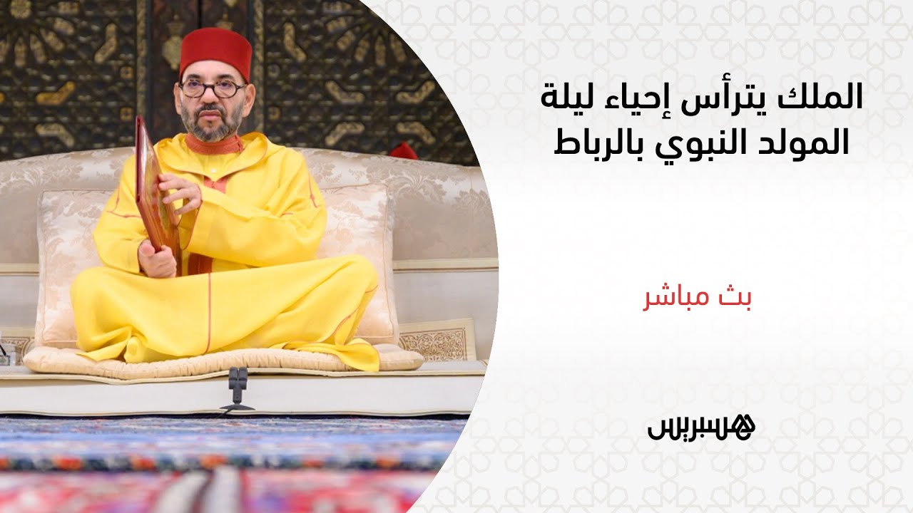 مباشر.. الملك محمد السادس يترأس إحياء ليلة المولد النبوي بالرباط