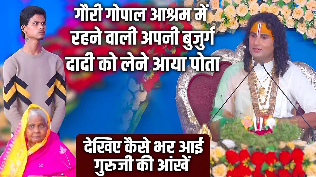 गौरी गोपाल आश्रम में रहने वाली अपनी दादी को लेने आया पोता तो देखिए कैसे भर आई गुरुजी की आंखें