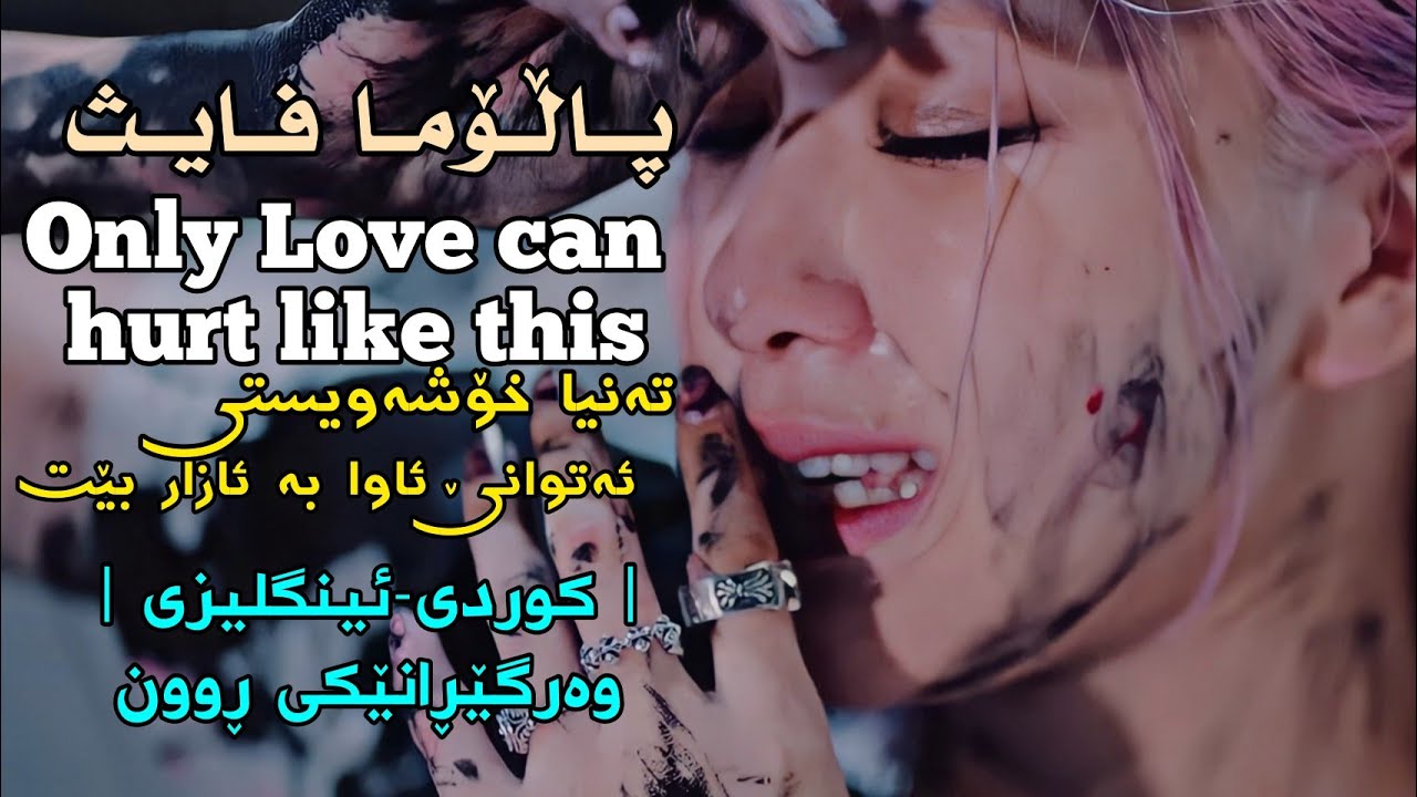 [Kurd&Eng Lyrics] paloma Faith - Only Love Can Hurt Like This | وەرگێڕانێکی ڕوون |