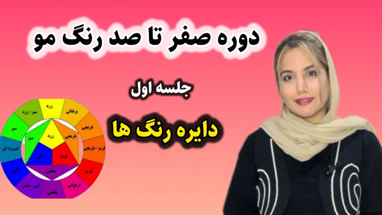 دوره صفر تا صد رنگ‌مو شروع شد 😍/جلسه اول /دایره رنگ ها /مثلث رنگ   #رنگ_مو #آموزش_رنگ_مو #دایره_رنگ