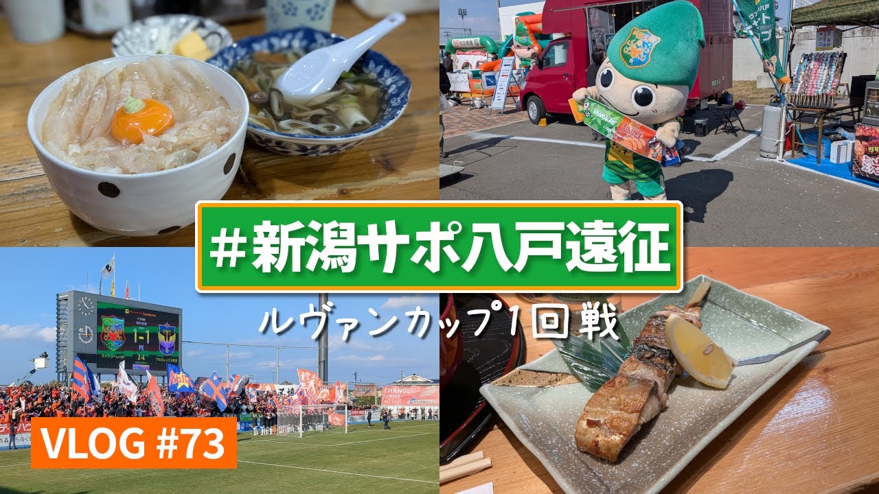 【遠征VLOG】樹森アルビ初勝利！八戸遠征が楽しすぎた(2025JリーグYBCルヴァンカップ 1stラウンド第1回戦 ヴァンラーレ八戸 vs アルビレックス新潟 2025/3/20)【アウェイ旅】