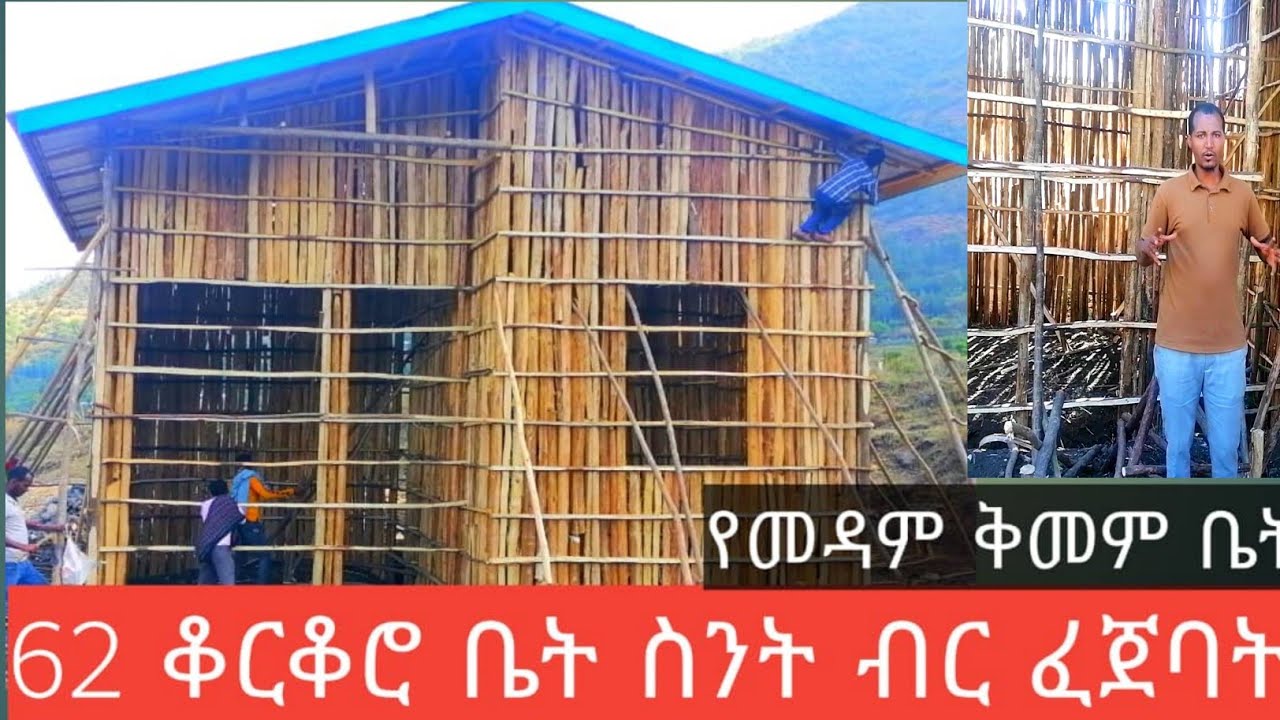 62 ቆርቆሮ ቤት ለመስራት የመዳም ቅመም ስንት ብር ፈጀባት ሙሉ መረጃ