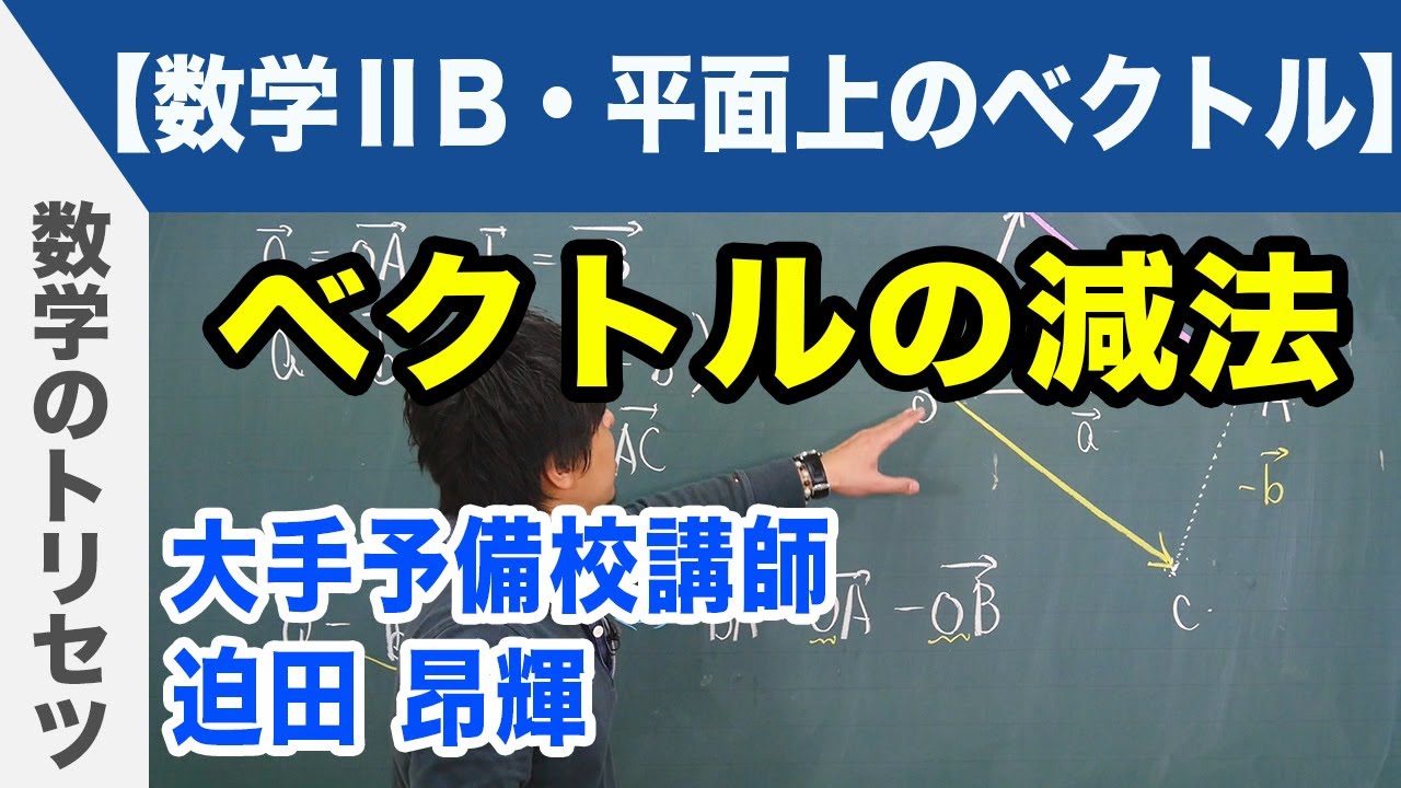 ベクトルの減法【数学ⅡB・平面ベクトル】