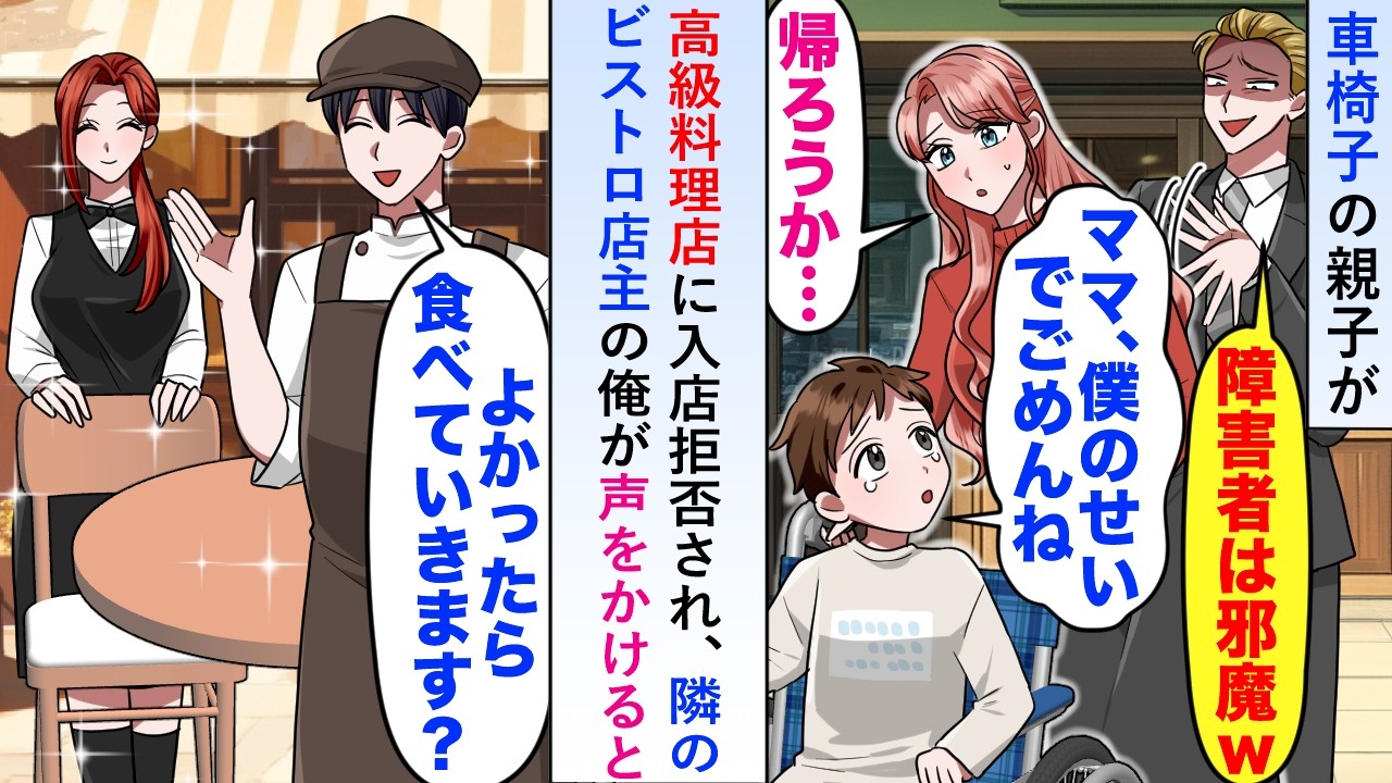【漫画】車椅子の親子が高級料理店に入店拒否されているのを見かけた隣のビストロ店主の俺「よかったら食べていきますか？」と声をかけて入店してもらうと...【恋愛マンガ動画】