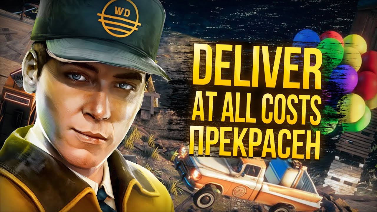 БЕСПЛАТНАЯ РАЗДАЧА DELIVER AT ALL COSTS | ОБЗОР DELIVER AT ALL COSTS | БЕСПЛАТНАЯ РАЗДАЧА В EGS