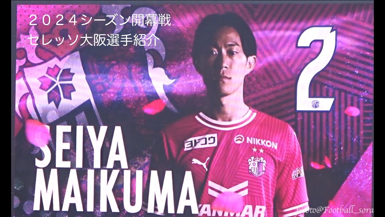 2024シーズン開幕戦 セレッソ大阪選手紹介〜スタジアム大型ビジョン映像〜 30周年記念動画あり セレッソ大阪vs FC東京