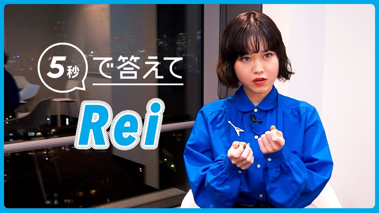 【5秒で答えて】Rei