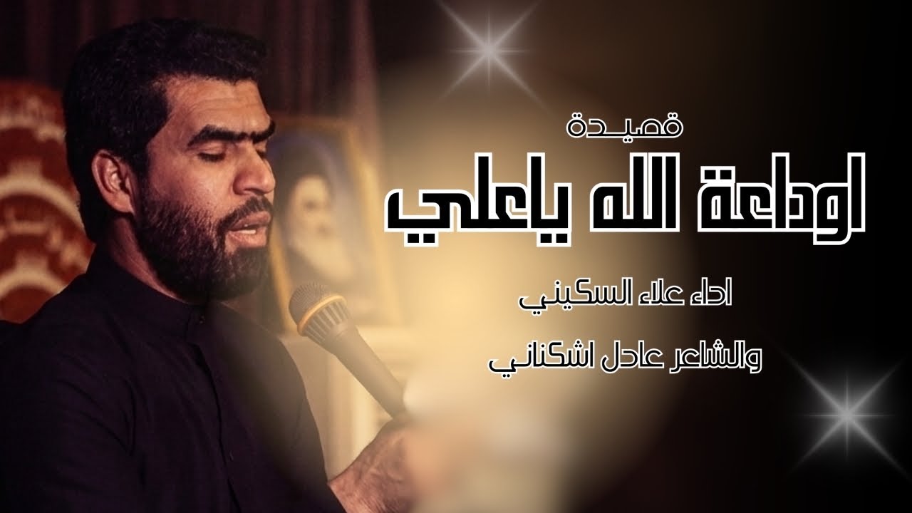 اوداعة الله ياعلي || اداء ملا علاء السكيني || كلمات عادل اشكناني