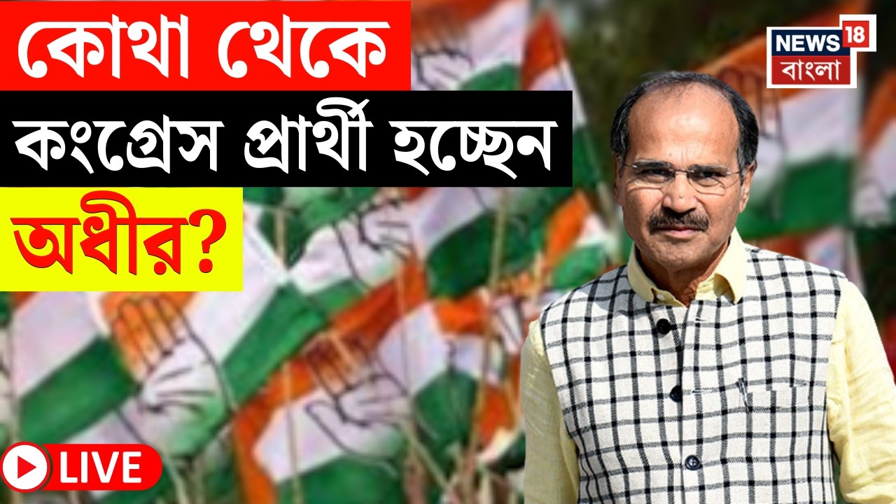 Congress Candidate List 2026 LIVE | কংগ্রেস প্রার্থী হচ্ছেন Adhir Chowdhury | Bangla News
