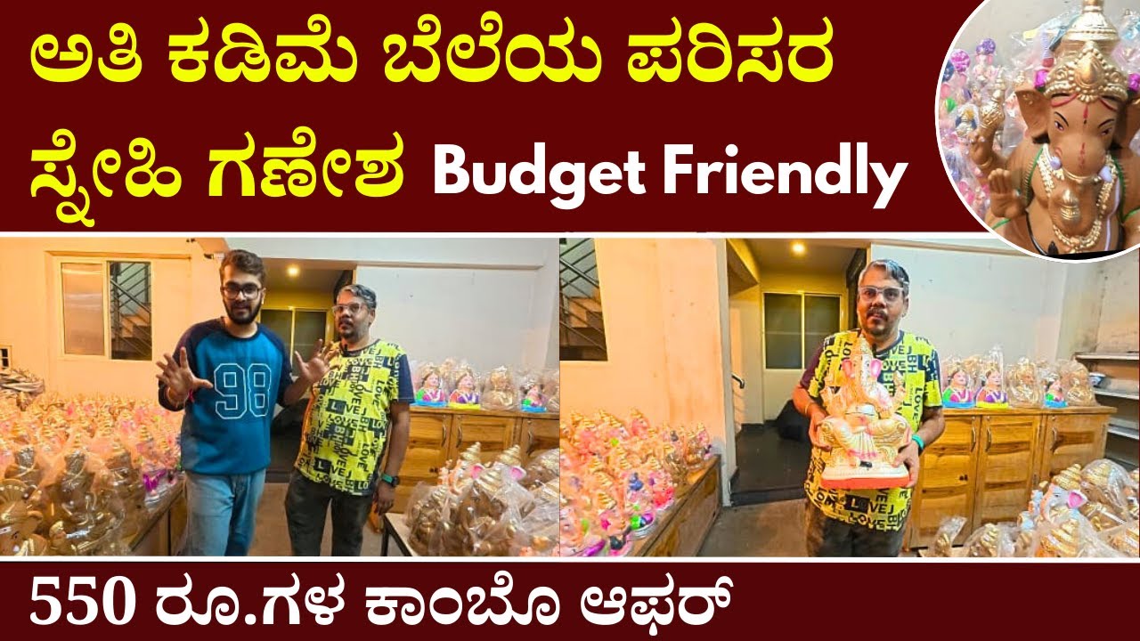 ಅತಿ ಕಡಿಮೆ ಬೆಲೆಯ ಪರಿಸರ ಸ್ನೇಹಿ ಗಣೇಶ | Clay Ganesh in Bangalore | Ganesha Idol Sale | Ganesha Godown