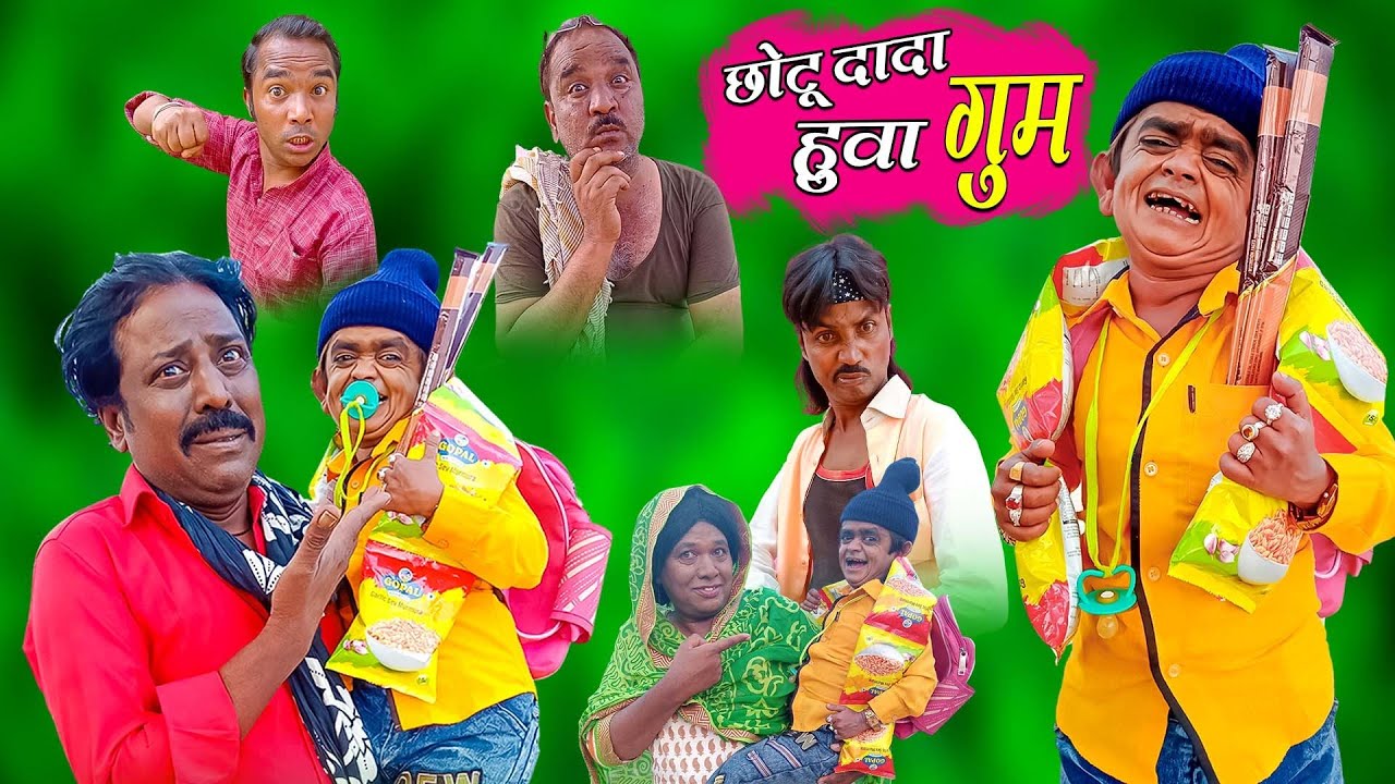 chotu dada ho gaya gum | छोटू दादा हो गया घूम | chotu dada Khandesh comedy video