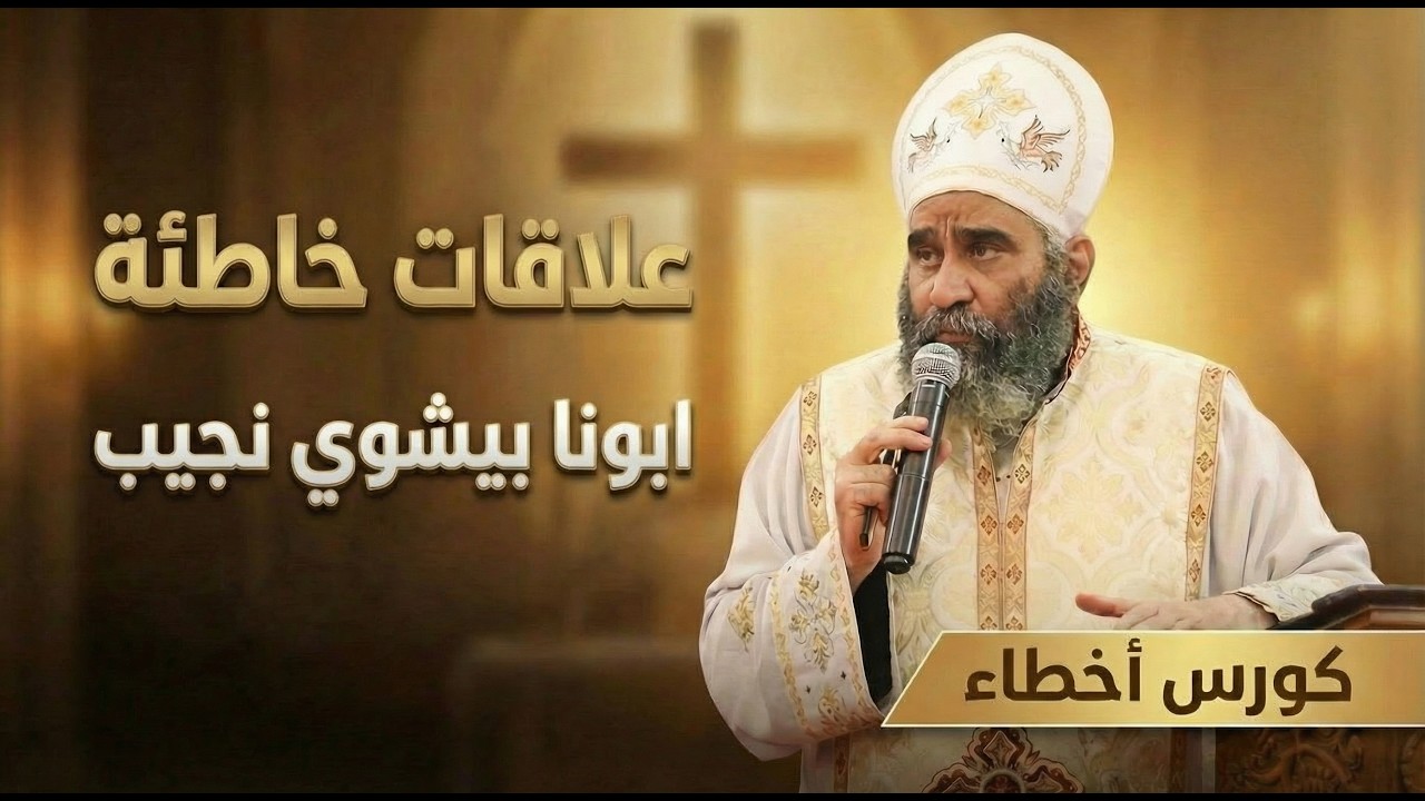 علاقات خاطئة | كورس أخطاء | القس بيشوي نجيب