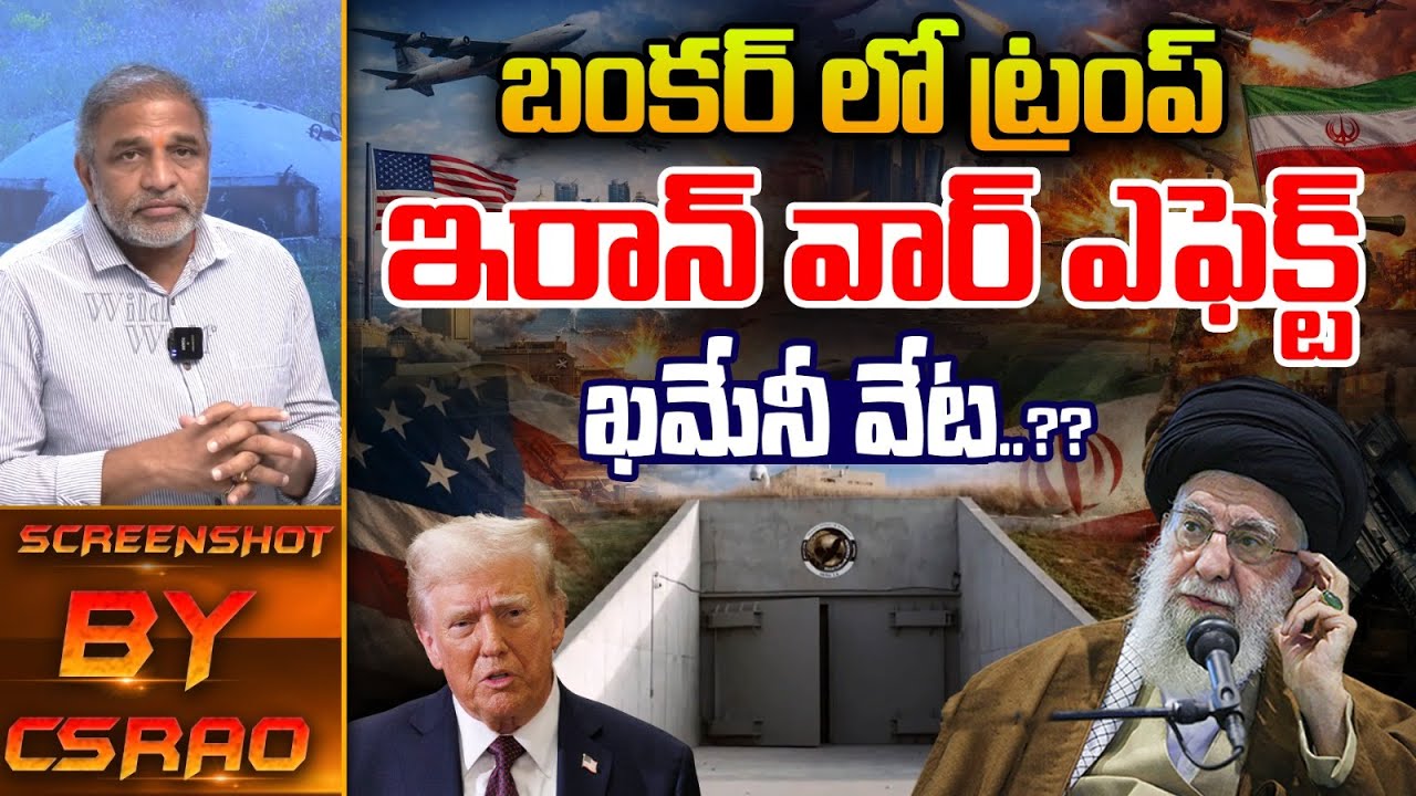 US Ready To War On Iran : బంకర్ లో ట్రంప్..ఇరాన్ వార్ ఎఫెక్ట్ ఖమేనీ వేట | Khamenei |Wild Wolf Telugu