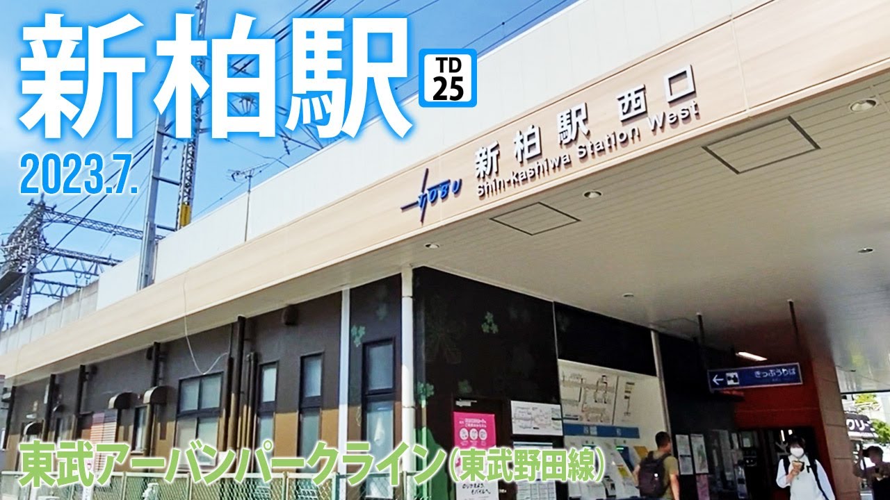 東武アーバンパークライン【新柏駅 TD-25 】2023.7.千葉県柏市新柏