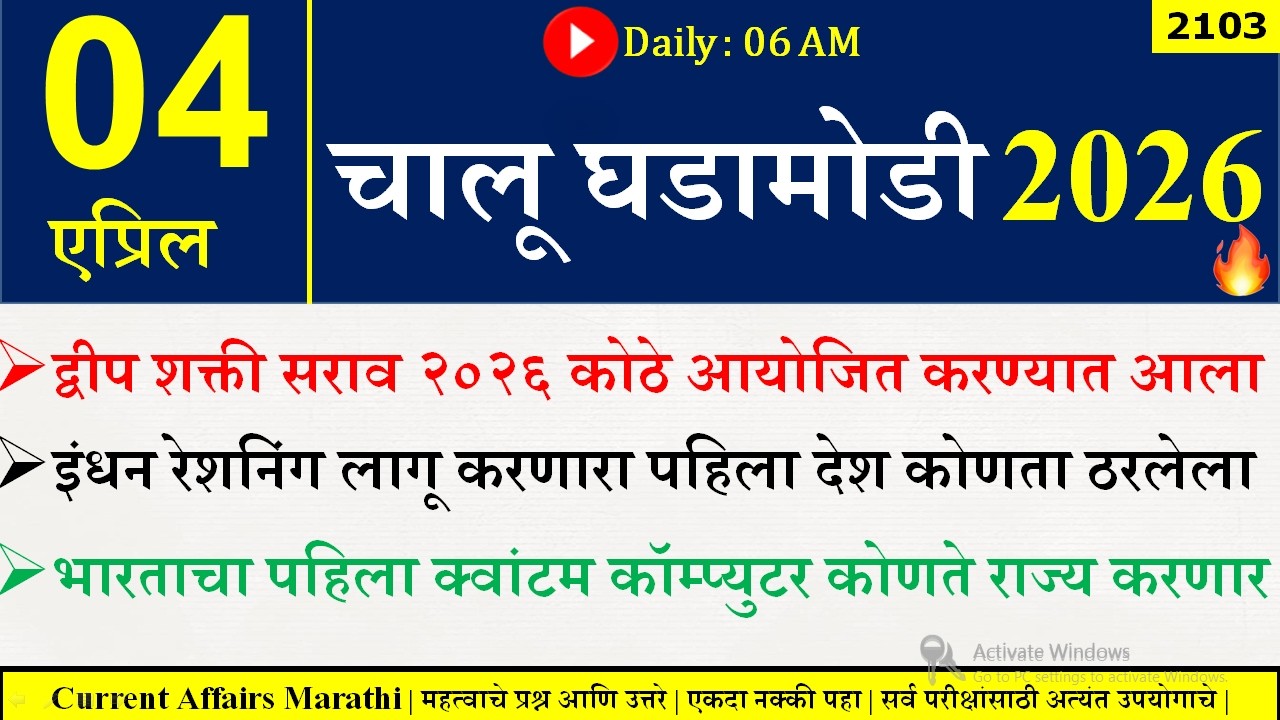 04 Apr 2026 | Daily Current Affairs 2026 | Current Affairs Today |Chalu Ghadamodi 2026 |Suhas Bhise