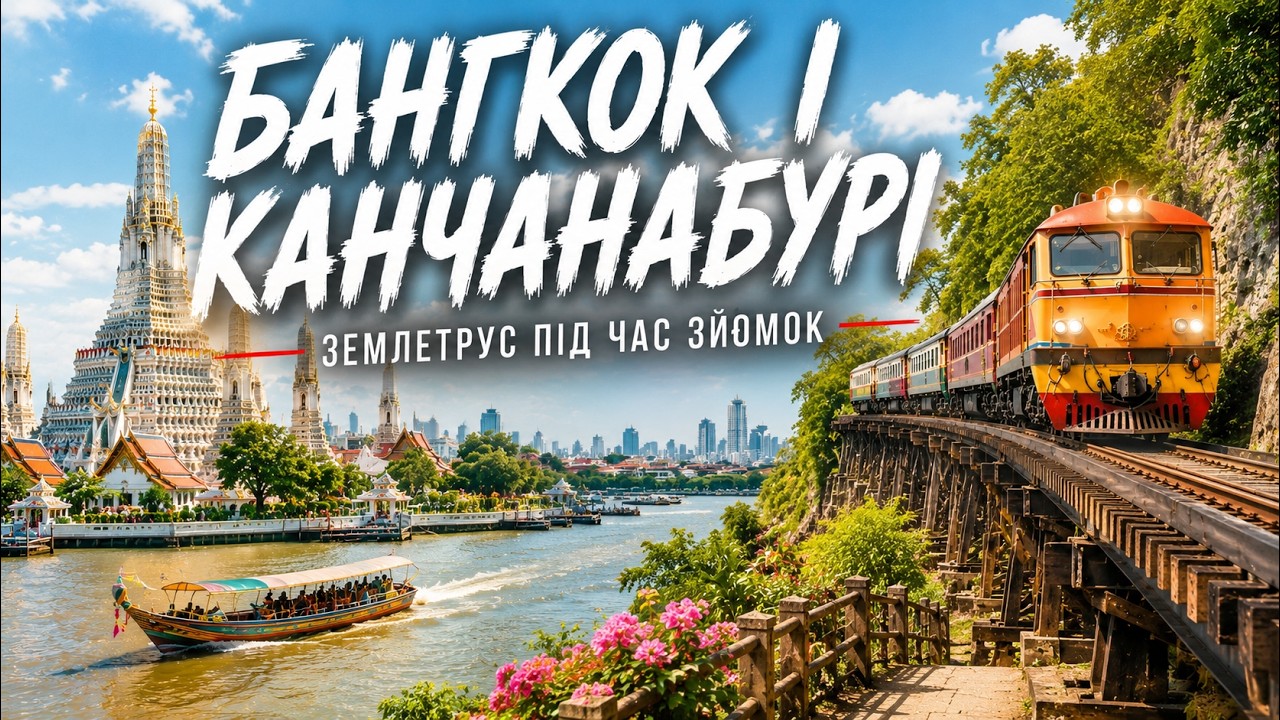 ЗЕМЛЕТРЯСЕНИЕ прямо во время съёмки! Тайны Бангкока и Дорога Смерти. Настоящий Таиланд: Серия 2