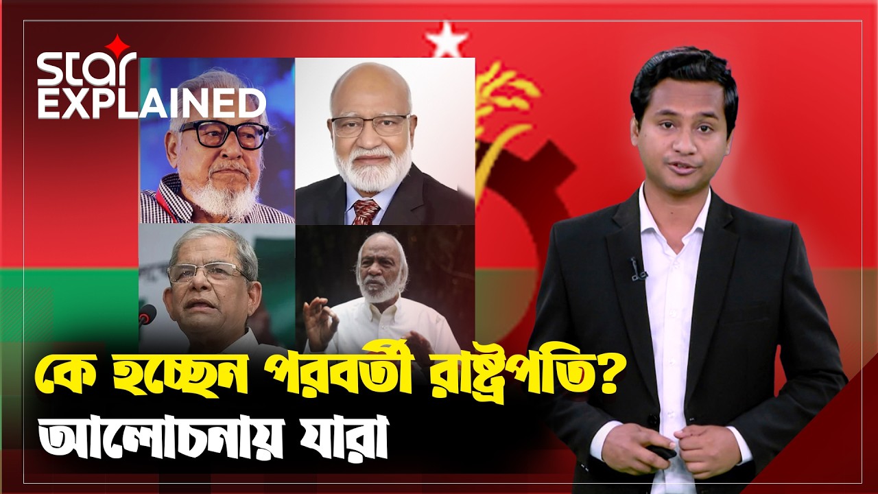 কে হচ্ছেন পরবর্তী রাষ্ট্রপতি? আলোচনায় যারা | Star Explained | Star News