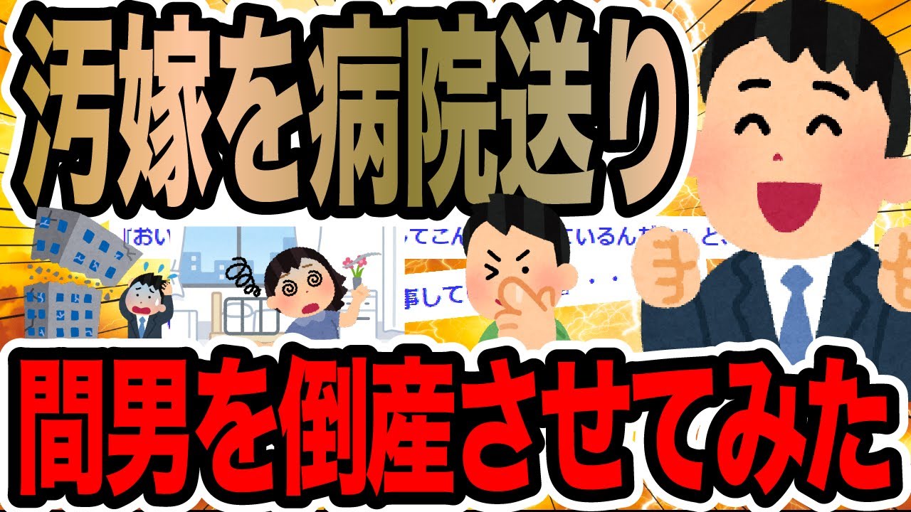 汚嫁を病院送り間男を倒産させてみた【2ch修羅場スレ】